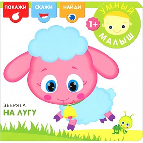 Книга из серии Умный малыш - Зверята на лугу, для детей от 1 года (Мозаика-Синтез, 43150-529-4)